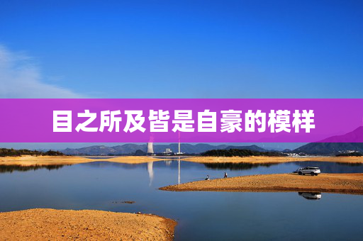 目之所及皆是自豪的模样