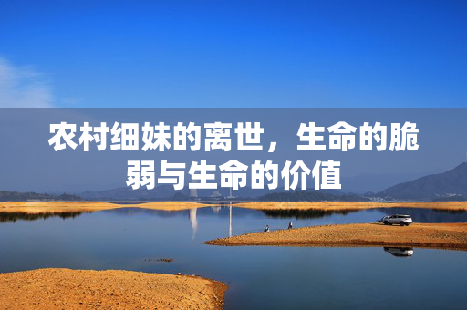 农村细妹的离世，生命的脆弱与生命的价值