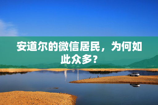 安道尔的微信居民，为何如此众多？