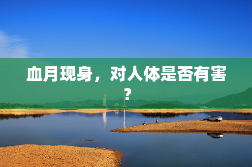 血月现身，对人体是否有害？