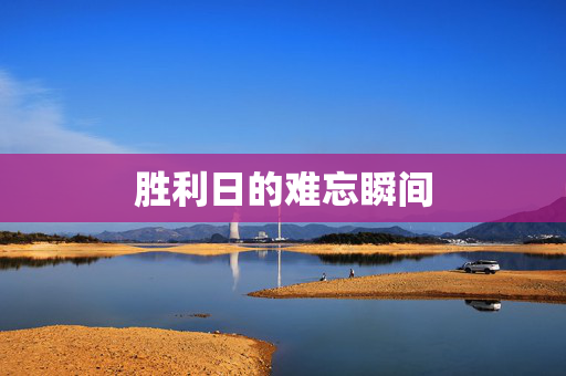胜利日的难忘瞬间