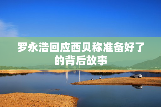 罗永浩回应西贝称准备好了的背后故事
