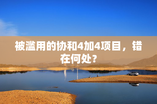 被滥用的协和4加4项目，错在何处？
