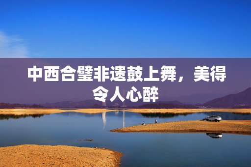 中西合璧非遗鼓上舞，美得令人心醉