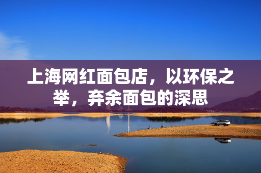 上海网红面包店，以环保之举，弃余面包的深思