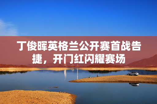 丁俊晖英格兰公开赛首战告捷，开门红闪耀赛场