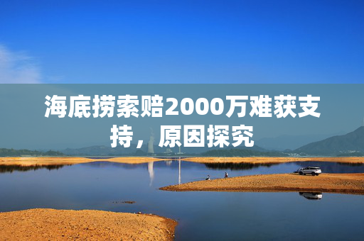 海底捞索赔2000万难获支持，原因探究