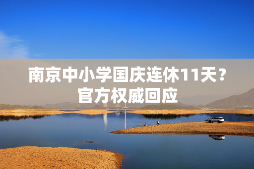 南京中小学国庆连休11天？官方权威回应