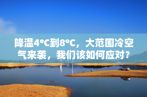 降温4℃到8℃，大范围冷空气来袭，我们该如何应对？