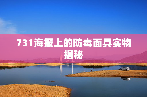 731海报上的防毒面具实物揭秘