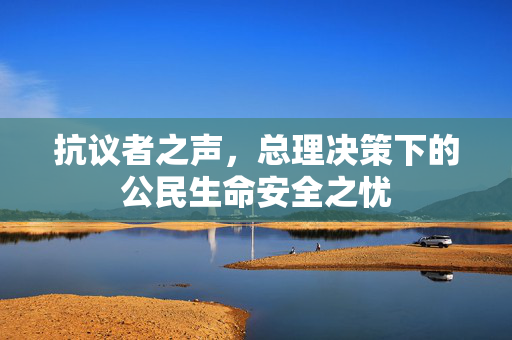 抗议者之声，总理决策下的公民生命安全之忧