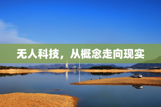 无人科技，从概念走向现实