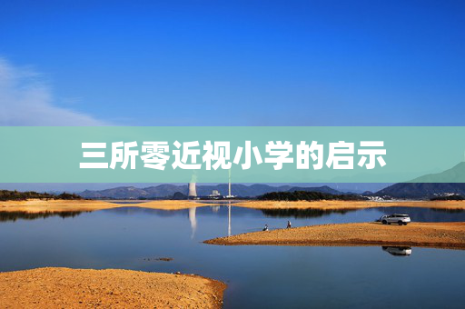 三所零近视小学的启示