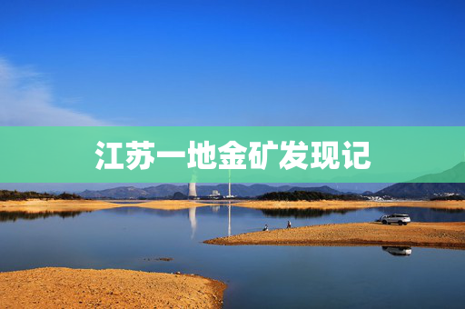 江苏一地金矿发现记