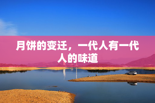 月饼的变迁，一代人有一代人的味道