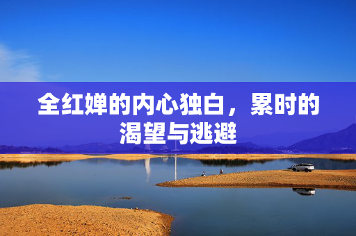 全红婵的内心独白，累时的渴望与逃避