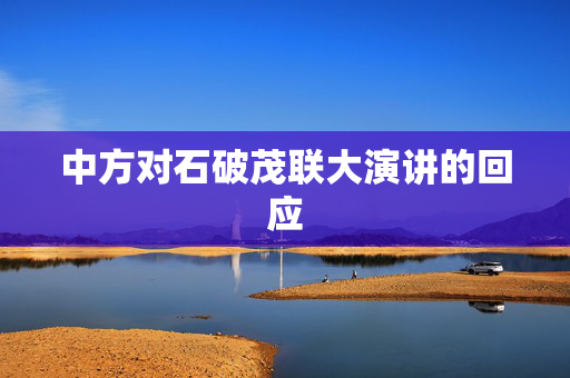 中方对石破茂联大演讲的回应