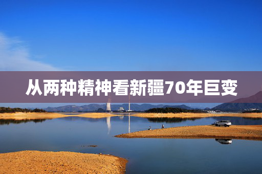 从两种精神看新疆70年巨变