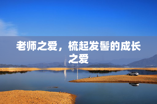 老师之爱，梳起发髻的成长之爱