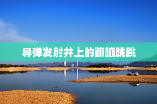 导弹发射井上的蹦蹦跳跳