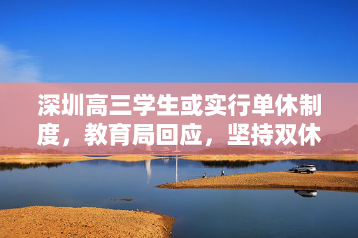 深圳高三学生或实行单休制度，教育局回应，坚持双休