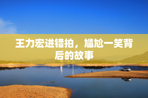 王力宏进错拍，尴尬一笑背后的故事