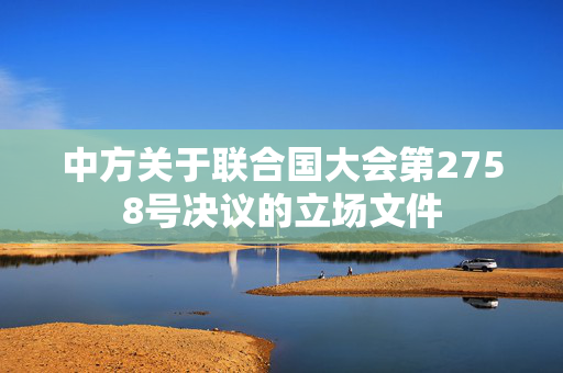 中方关于联合国大会第2758号决议的立场文件