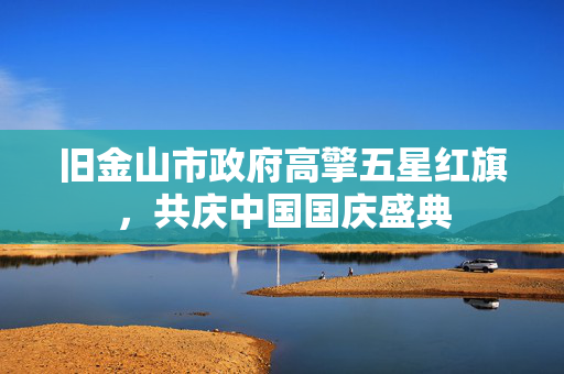 旧金山市政府高擎五星红旗，共庆中国国庆盛典