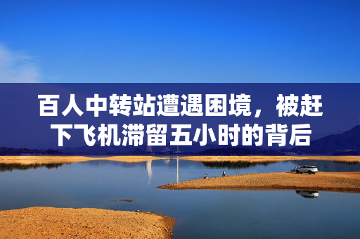 百人中转站遭遇困境，被赶下飞机滞留五小时的背后