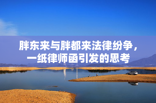 胖东来与胖都来法律纷争，一纸律师函引发的思考