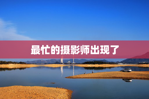 最忙的摄影师出现了