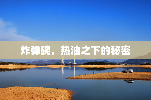 炸弹碗，热油之下的秘密