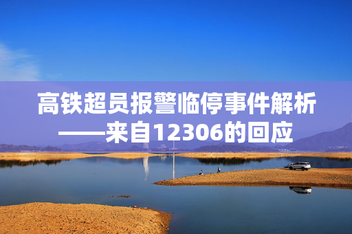 高铁超员报警临停事件解析——来自12306的回应