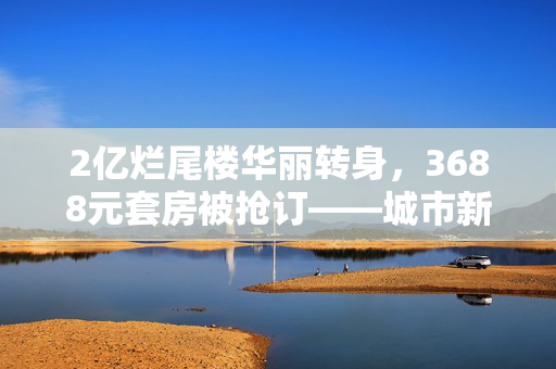 2亿烂尾楼华丽转身，3688元套房被抢订——城市新地标酒店盛大启幕