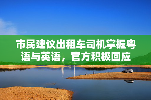 市民建议出租车司机掌握粤语与英语，官方积极回应