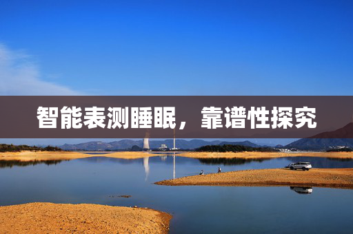 智能表测睡眠，靠谱性探究