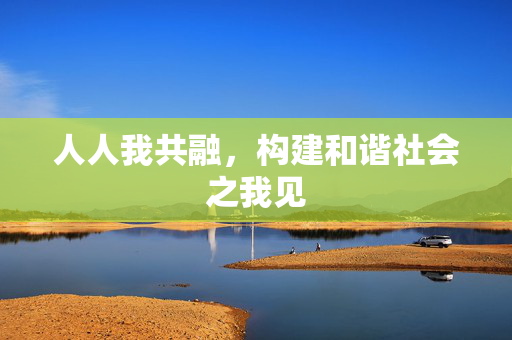 人人我共融，构建和谐社会之我见