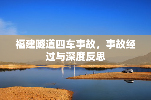 福建隧道四车事故，事故经过与深度反思
