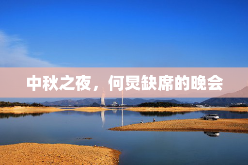 中秋之夜，何炅缺席的晚会