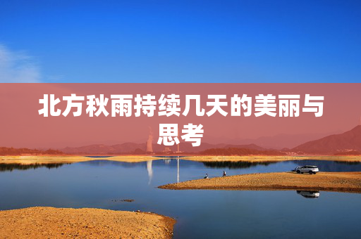 北方秋雨持续几天的美丽与思考