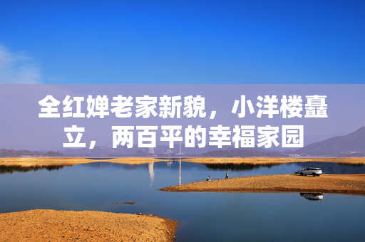 全红婵老家新貌，小洋楼矗立，两百平的幸福家园