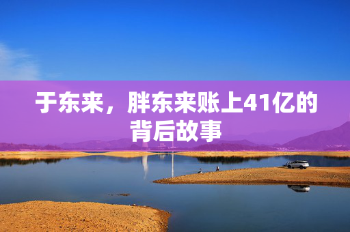 于东来，胖东来账上41亿的背后故事