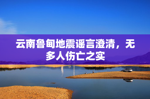 云南鲁甸地震谣言澄清，无多人伤亡之实