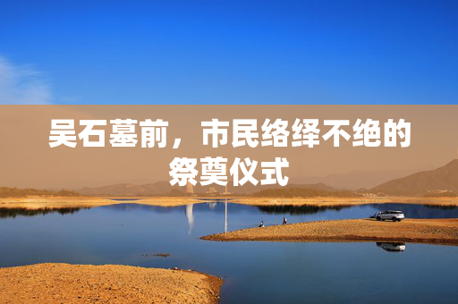 吴石墓前，市民络绎不绝的祭奠仪式
