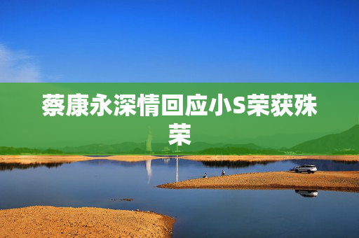 蔡康永深情回应小S荣获殊荣