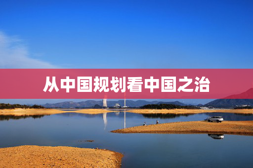从中国规划看中国之治