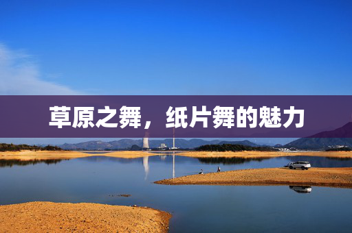 草原之舞，纸片舞的魅力