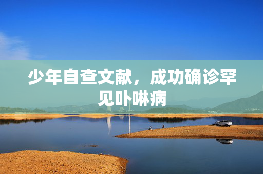 少年自查文献，成功确诊罕见卟啉病