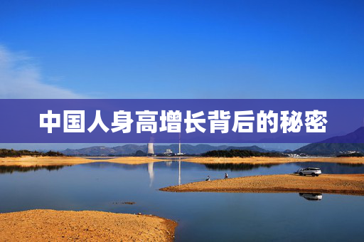 中国人身高增长背后的秘密