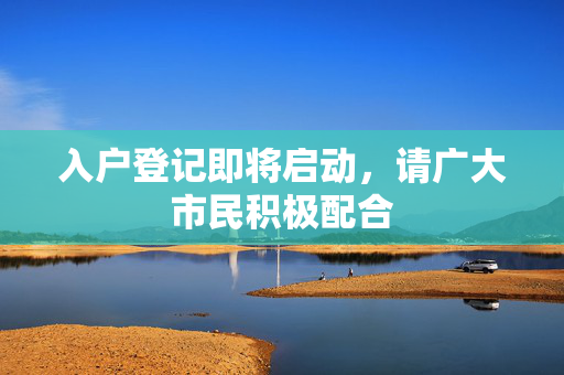 入户登记即将启动，请广大市民积极配合